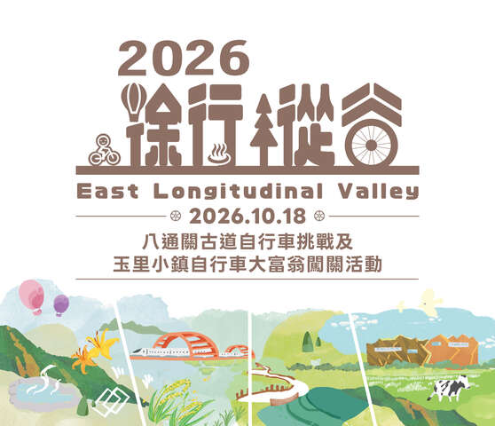 2026徐行縱谷啟動！ 八通關挑戰、玉里大富翁自行車闖關活動開跑
